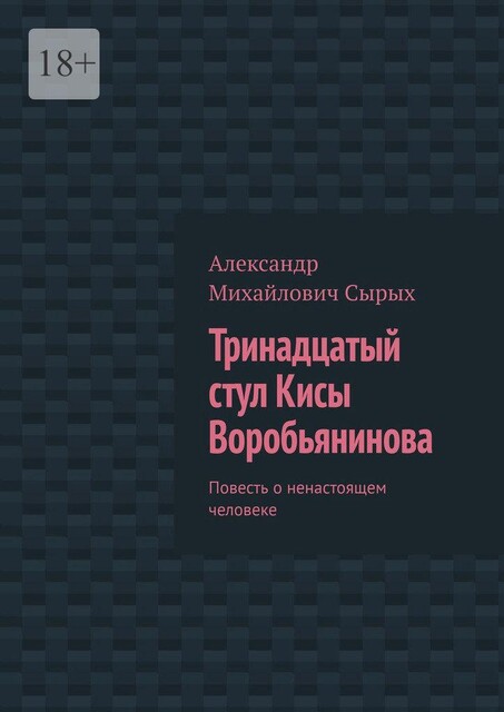 Тринадцатый стул Кисы Воробьянинова, Александр Сырых