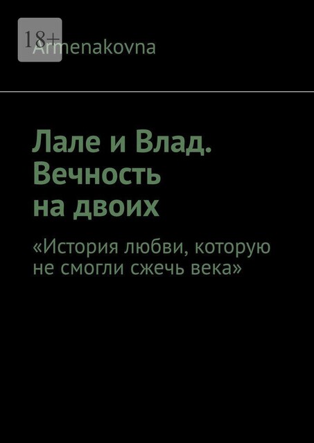 Лале и Влад. Вечность на двоих. «История любви, которую не смогли сжечь века», Armenakovna