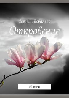Откровение. Лирика, Сергей Поваляев