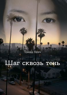 Шаг сквозь тень, Томаш Кенч