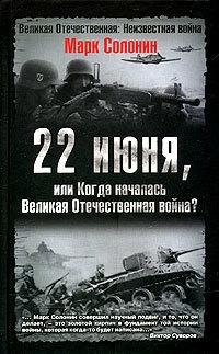 22 июня, или Когда началась Великая Отечественная война, Марк Солонин