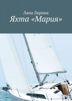 Яхта «Мария», Лана Ларина