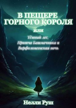 В пещере горного короля, или Темный лес, Притча Башмачника и Варфоломеевская ночь, Нелли Руш