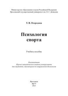 Психология спорта, Т.В. Огородова