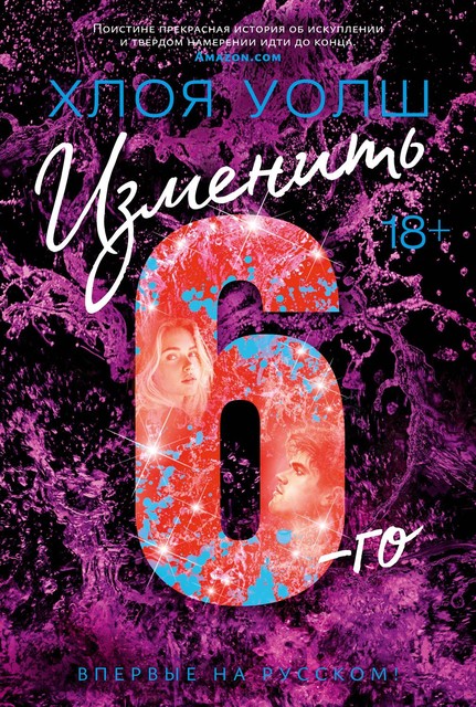 Изменить 6-го, Хлоя Уолш