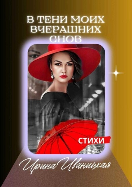 В тени моих вчерашних снов, Иваницкая Ирина