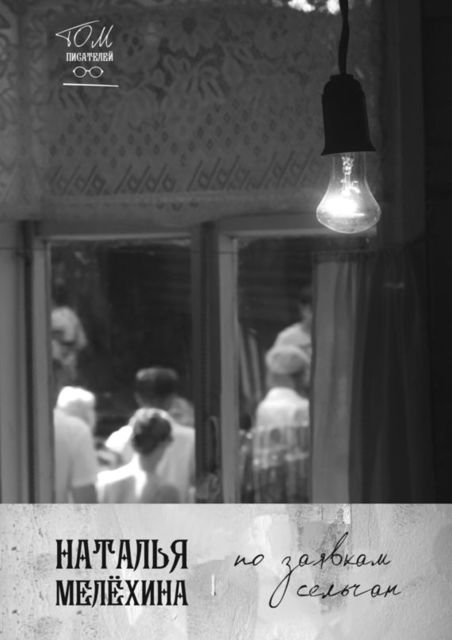 По заявкам сельчан, Наталья Мелёхина