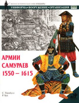 Армии самураев. 1550–1615, Стивен Тернбулл, Р.Хук