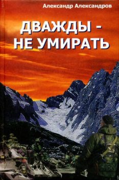 Дважды – не умирать, Александр Александров