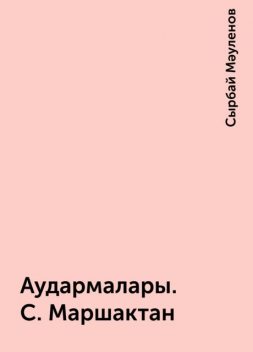 Аудармалары. С.Маршактан, Сырбай Мәуленов