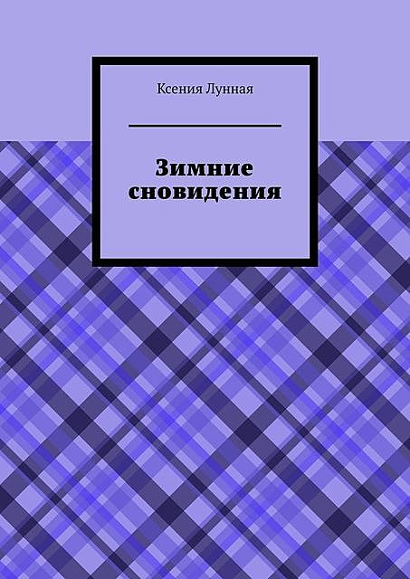 Зимние сновидения, Лунная Ксения