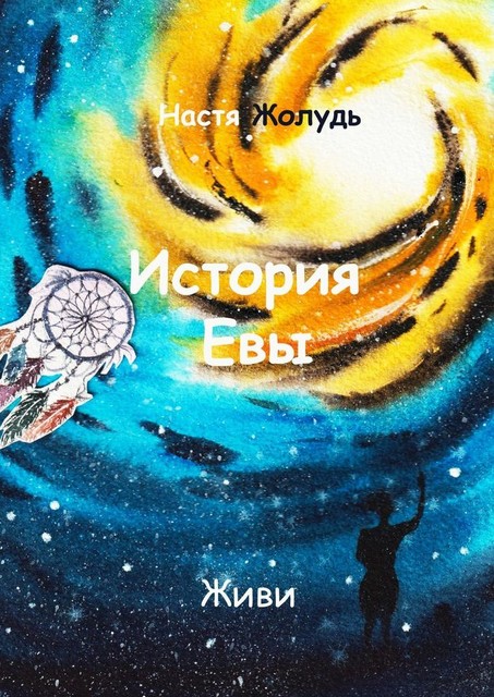 История Евы, Настя Жолудь