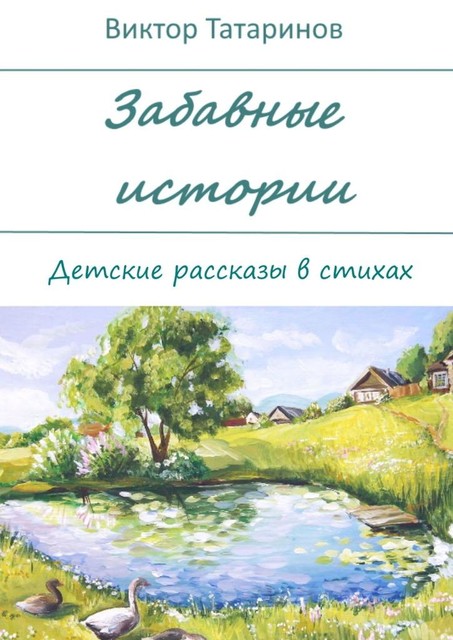 Забавные истории. Детские рассказы в стихах, Виктор Татаринов