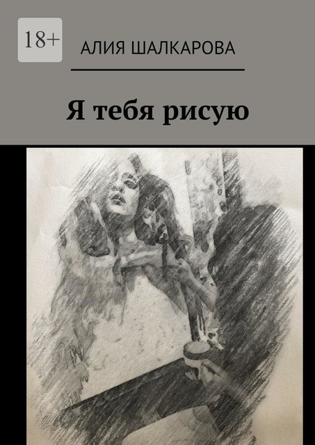 Я тебя рисую, Алия Шалкарова