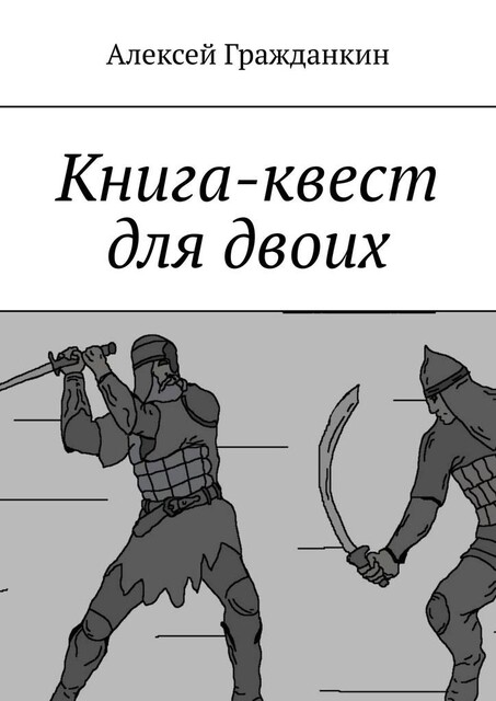 Книга-квест для двоих, Алексей Гражданкин
