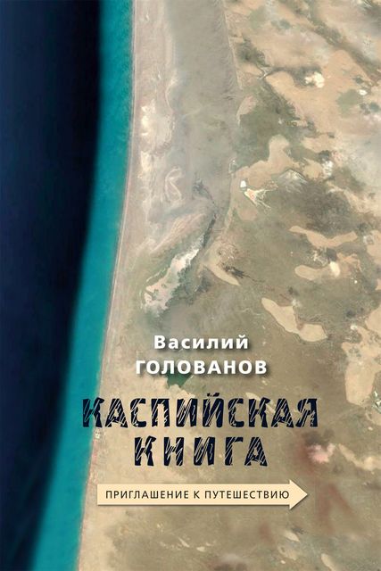 Каспийская книга. Приглашение к путешествию, Василий Голованов