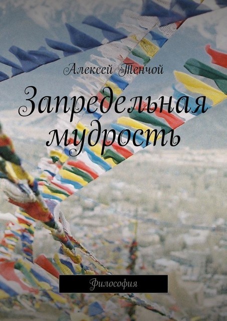 Запредельная мудрость. Философия, Алексей Тенчой