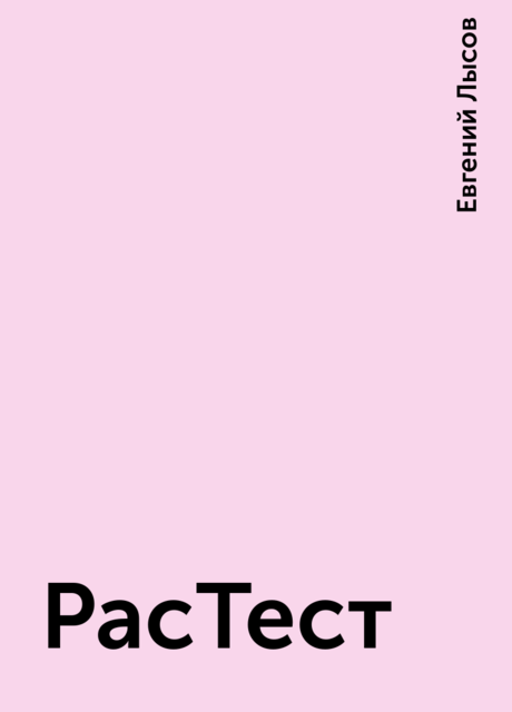 РасТест, Евгений Лысов