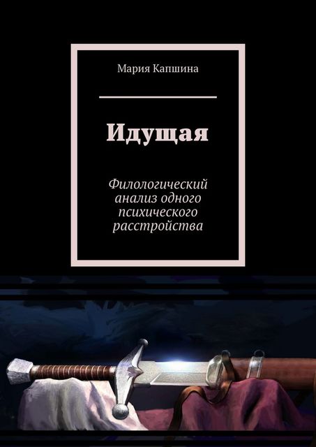 Цр: Идущая, Мария Капшина