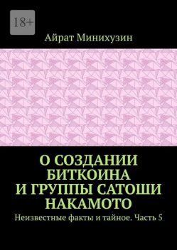 О создании Биткоина и группы Сатоши Накамото. Неизвестные факты и тайное. Часть 5, Айрат Минихузин