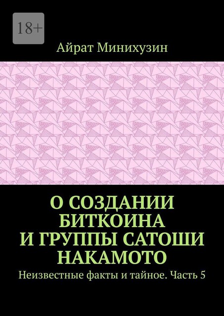 О создании Биткоина и группы Сатоши Накамото. Неизвестные факты и тайное. Часть 5, Айрат Минихузин