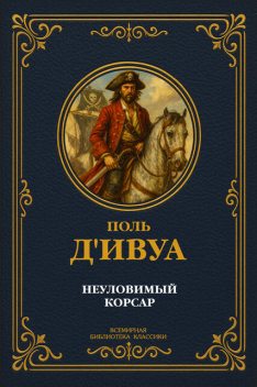 Невидимый враг, Поль д'Ивуа