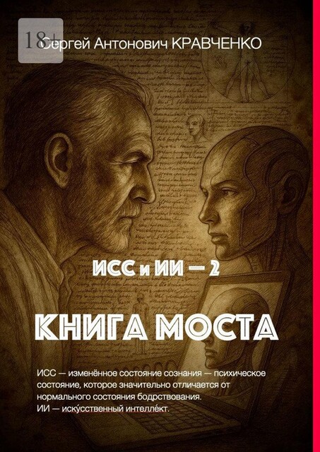 ИСС и ИИ — 2. Книга Моста, Сергей Кравченко