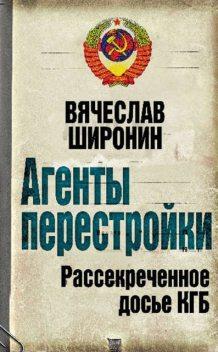 Агенты перестройки. Рассекреченное досье КГБ, Вячеслав Широнин