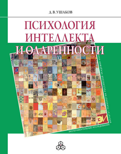 Психология интеллекта и одаренности, Дмитрий Ушаков