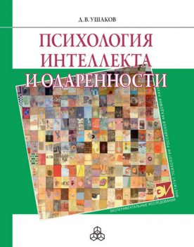 Психология интеллекта и одаренности, Дмитрий Ушаков