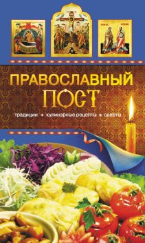 Православный пост. Традиции, кулинарные рецепты, советы, Таисия Левкина