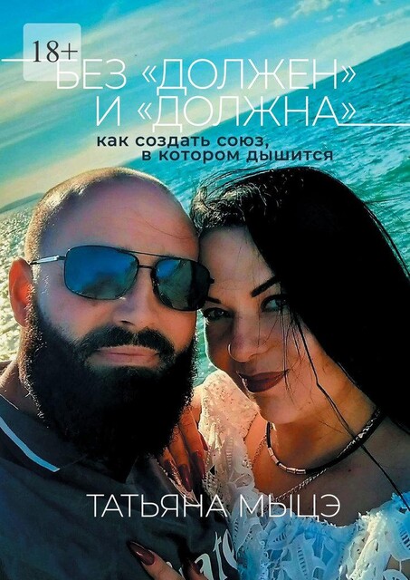 Без «должен» и «должна»: как создать союз, в котором дышится, Татьяна Мыцэ