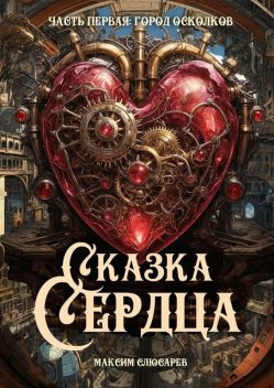 Сказка Сердца | Часть Первая | Город Осколков, Максим Слюсарев