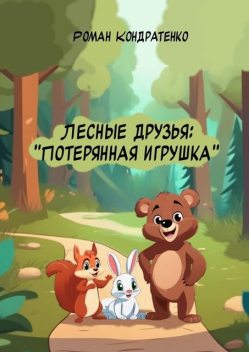 Лесные друзья: Потерянная игрушка, Роман Кондратенко