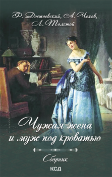 Чужая жена и муж под кроватью, Лев Толстой, Александр Грибоедов, Федор Достоевский