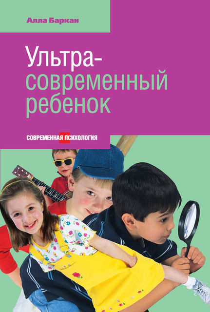 Ультрасовременный ребенок, Алла Баркан