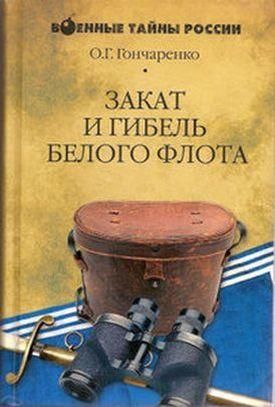 Закат и гибель Белого флота. 1918–1924 годы, Олег Гончаренко