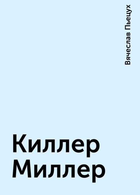 Киллер Миллер, Вячеслав Пьецух