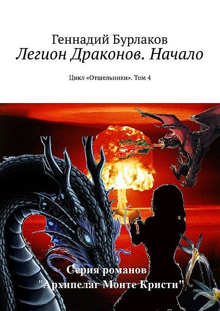 Легион Драконов. Начало. Цикл «Отшельники». Том 4, Бурлаков Геннадий