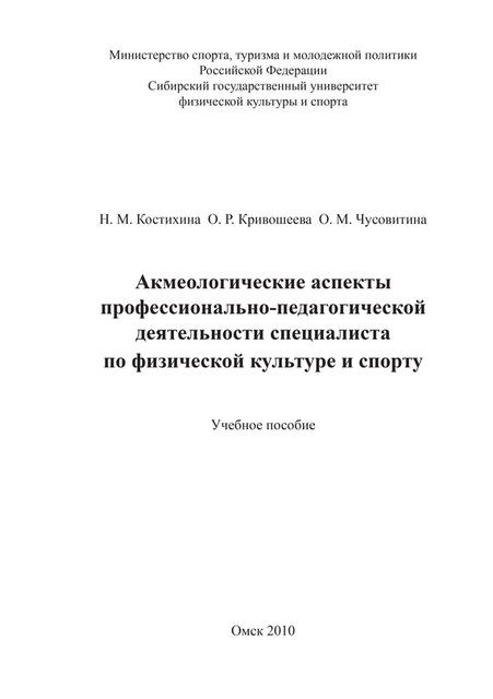 Акмеологические аспекты профессионально-педагогической деятельности специалиста по физической культуре и спорту, Нина Костихина, Ольга Чусовитина, Ольга Кривошеева
