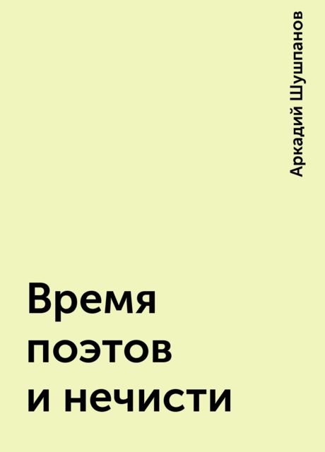 Время поэтов и нечисти, Аркадий Шушпанов