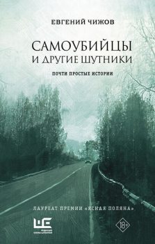 Самоубийцы и другие шутники, Евгений Чижов