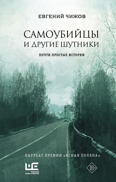 Самоубийцы и другие шутники, Евгений Чижов