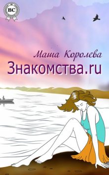 Знакомства.ru, Маша Королева