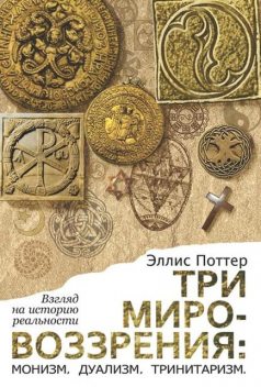 Три мировоззрения: монизм, дуализм, тринитаризм. Взгляд на историю реальности, Эллис Поттер