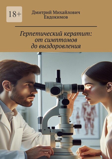 Герпетический кератит: от симптомов до выздоровления, Дмитрий Евдокимов