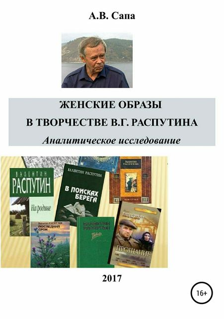 Женские образы в творчестве Валентина Распутина, Александр Сапа