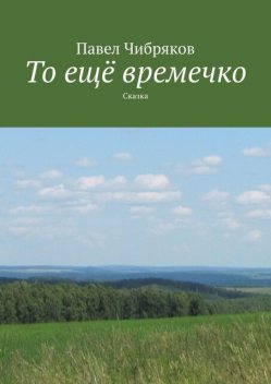 То еще времечко, Павел Чибряков