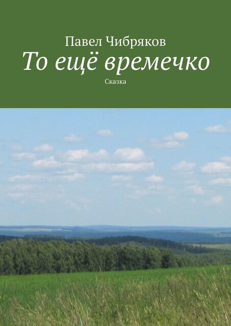 То еще времечко, Павел Чибряков