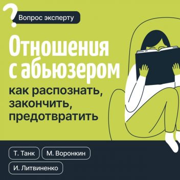 Отношения с абьюзером: как распознать, закончить, предотвратить, Таня Танк, Инна Литвиненко, Максим Воронкин